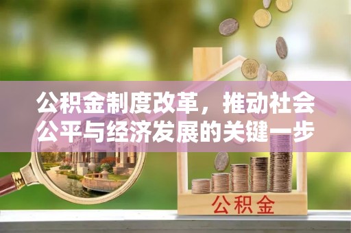 海原公积金制度改革，推动社会公平与经济发展的关键一步