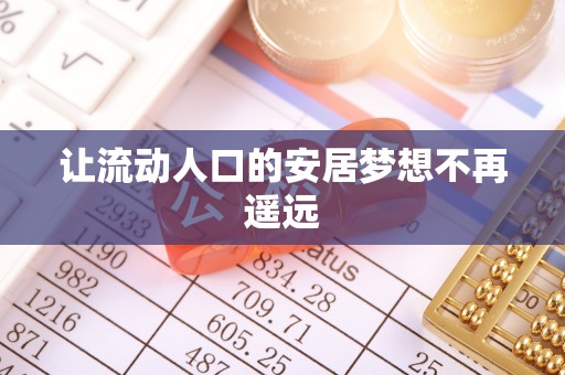 海原让流动人口的安居梦想不再遥远