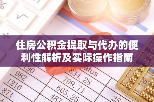 海原住房公积金提取与代办的便利性解析及实际操作指南