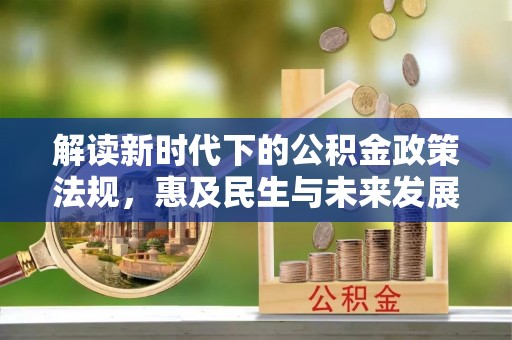 海原解读新时代下的公积金政策法规，惠及民生与未来发展