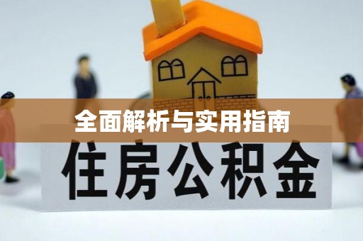 海原全面解析与实用指南