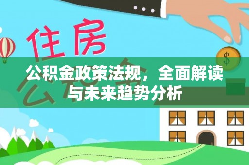 海原公积金政策法规，全面解读与未来趋势分析
