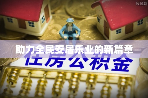 海原助力全民安居乐业的新篇章