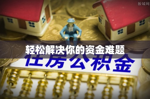 海原轻松解决你的资金难题