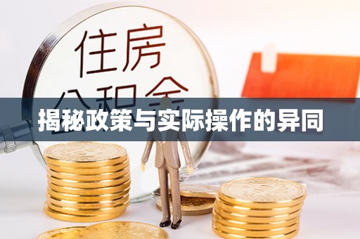 海原揭秘政策与实际操作的异同
