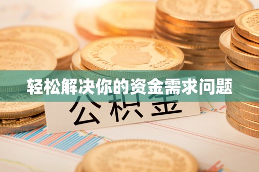 海原轻松解决你的资金需求问题