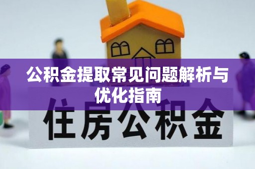 海原公积金提取常见问题解析与优化指南