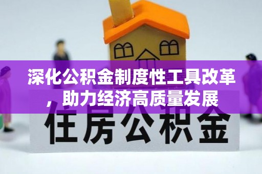 海原深化公积金制度性工具改革，助力经济高质量发展