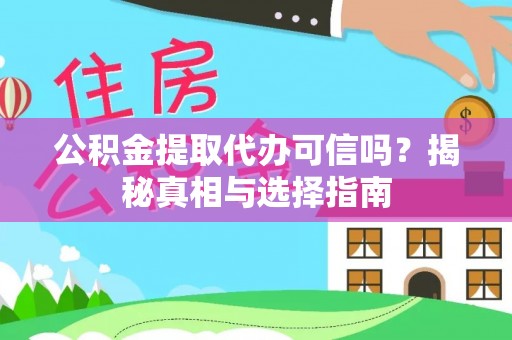 海原公积金提取代办可信吗？揭秘真相与选择指南
