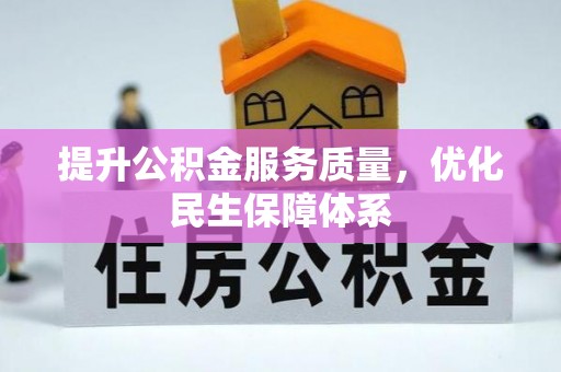 海原提升公积金服务质量，优化民生保障体系
