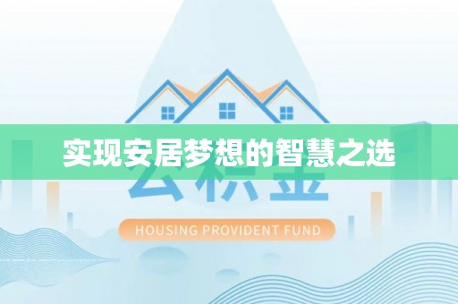 海原实现安居梦想的智慧之选