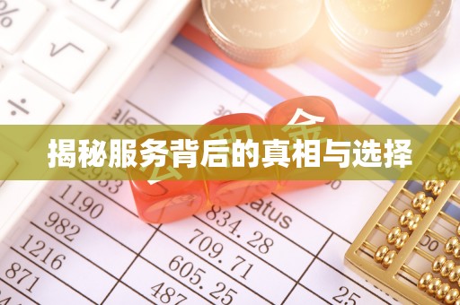 海原揭秘服务背后的真相与选择