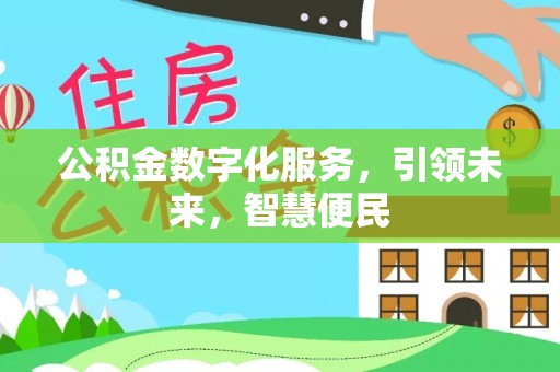 海原公积金数字化服务，引领未来，智慧便民