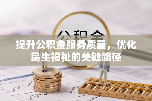 海原提升公积金服务质量，优化民生福祉的关键路径
