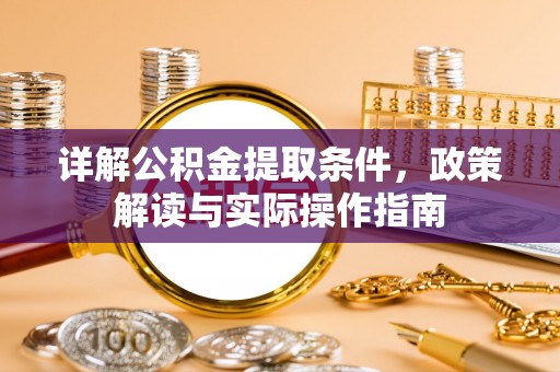 海原详解公积金提取条件，政策解读与实际操作指南