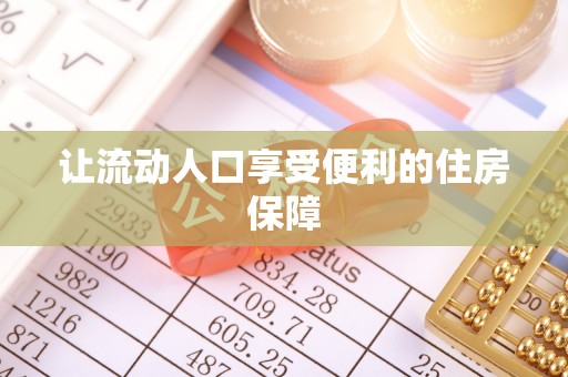 海原让流动人口享受便利的住房保障