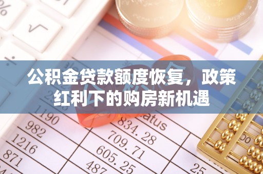 海原公积金贷款额度恢复，政策红利下的购房新机遇