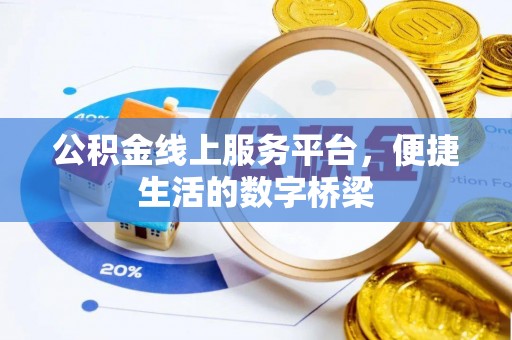 海原公积金线上服务平台，便捷生活的数字桥梁