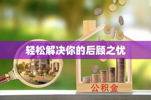 海原轻松解决你的后顾之忧