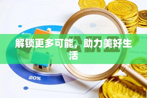 海原解锁更多可能，助力美好生活