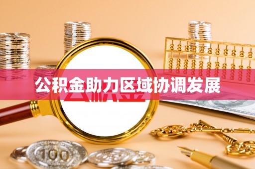 海原公积金助力区域协调发展