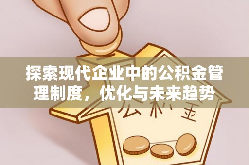 海原探索现代企业中的公积金管理制度，优化与未来趋势