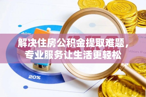 海原解决住房公积金提取难题，专业服务让生活更轻松