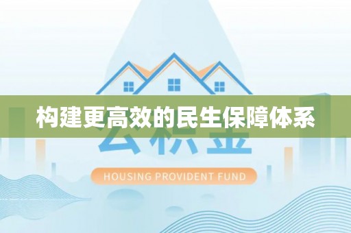海原构建更高效的民生保障体系