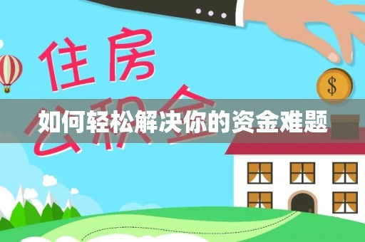 海原如何轻松解决你的资金难题