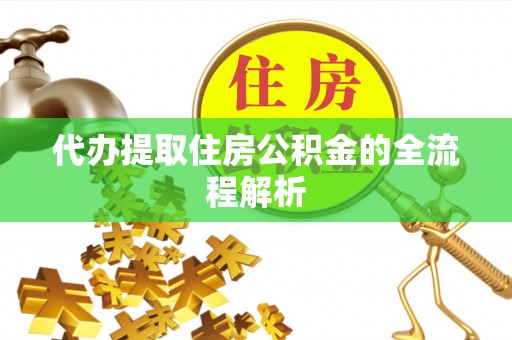 海原代办提取住房公积金的全流程解析