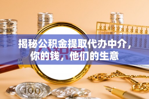 海原揭秘公积金提取代办中介，你的钱，他们的生意