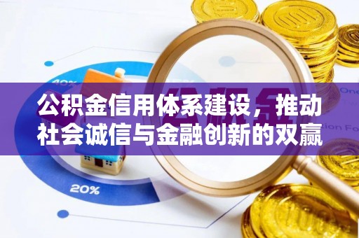 海原公积金信用体系建设，推动社会诚信与金融创新的双赢之道