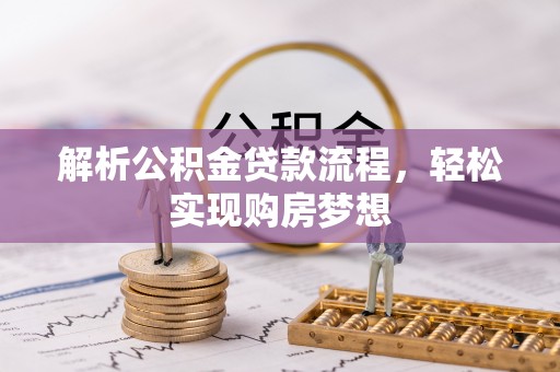 海原解析公积金贷款流程，轻松实现购房梦想