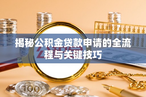 海原揭秘公积金贷款申请的全流程与关键技巧