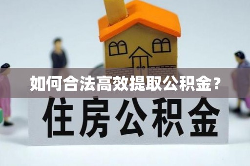 海原如何合法高效提取公积金？
