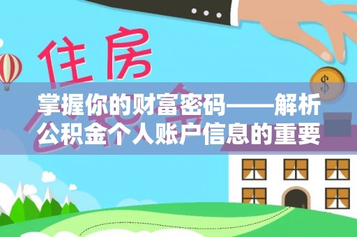 海原掌握你的财富密码——解析公积金个人账户信息的重要性