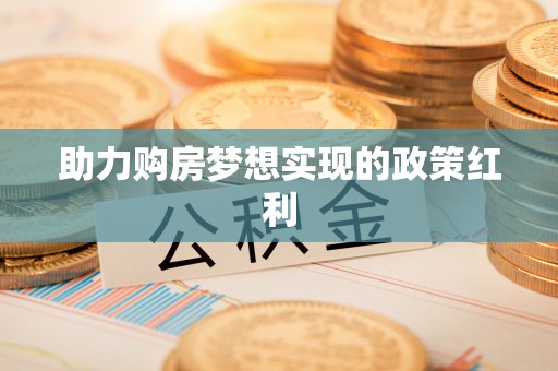 海原助力购房梦想实现的政策红利