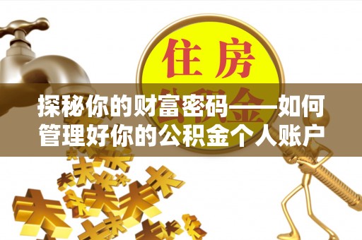 海原探秘你的财富密码——如何管理好你的公积金个人账户信息