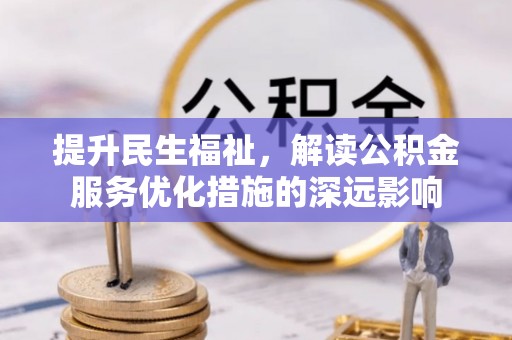 海原提升民生福祉，解读公积金服务优化措施的深远影响
