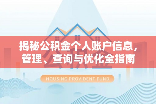 海原揭秘公积金个人账户信息，管理、查询与优化全指南
