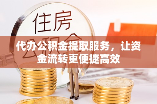 海原代办公积金提取服务，让资金流转更便捷高效