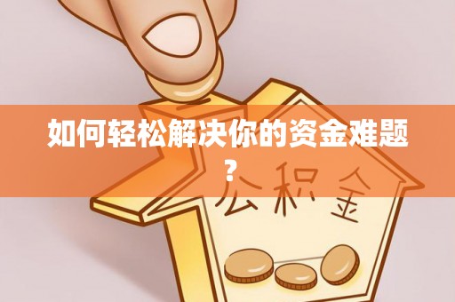 海原如何轻松解决你的资金难题？