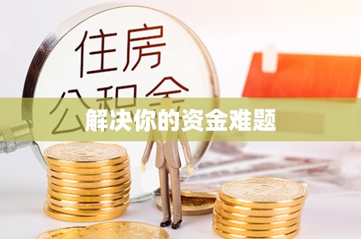 海原解决你的资金难题