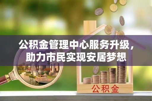 海原公积金管理中心服务升级，助力市民实现安居梦想