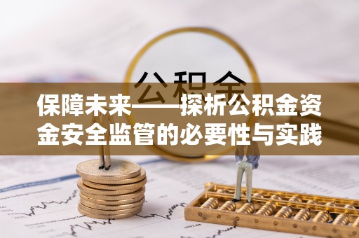 海原保障未来——探析公积金资金安全监管的必要性与实践路径