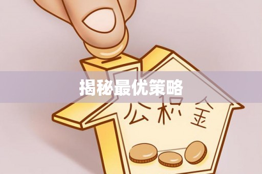 海原揭秘最优策略