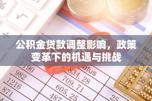 海原公积金贷款调整影响，政策变革下的机遇与挑战