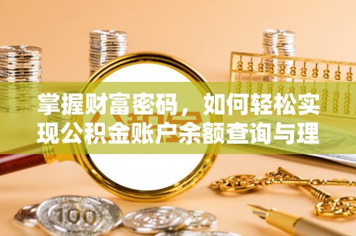 海原掌握财富密码，如何轻松实现公积金账户余额查询与理财规划