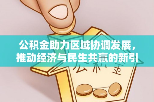 海原公积金助力区域协调发展，推动经济与民生共赢的新引擎