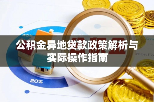 海原公积金异地贷款政策解析与实际操作指南